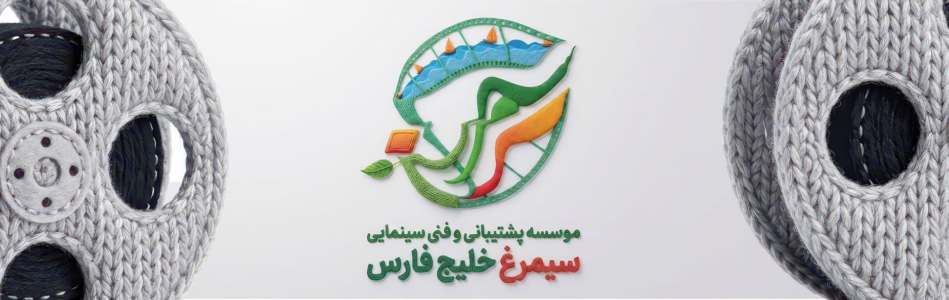 سفارش ساخت ویدیو، موشن گرافیک و تیزر تبلیغاتی سیمرغ